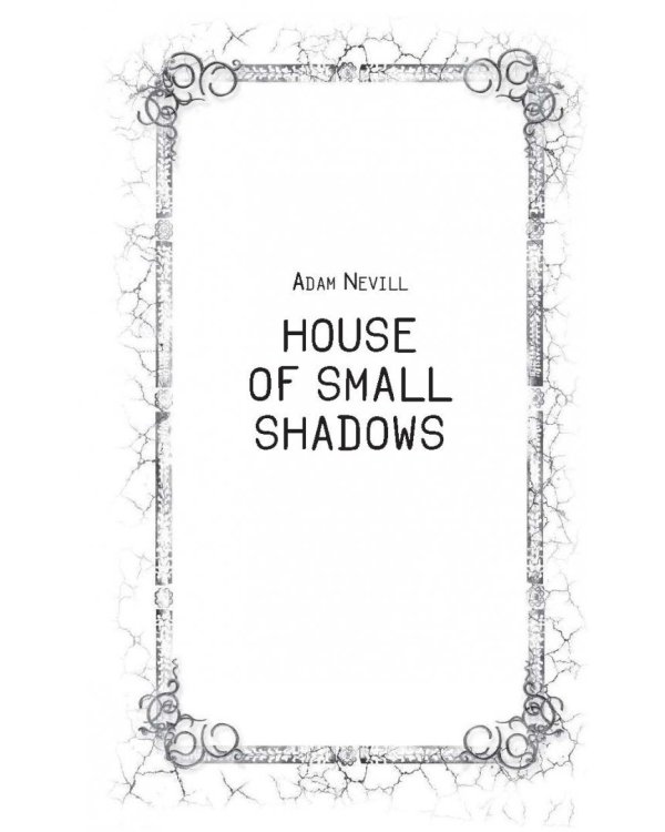 Дом малых теней