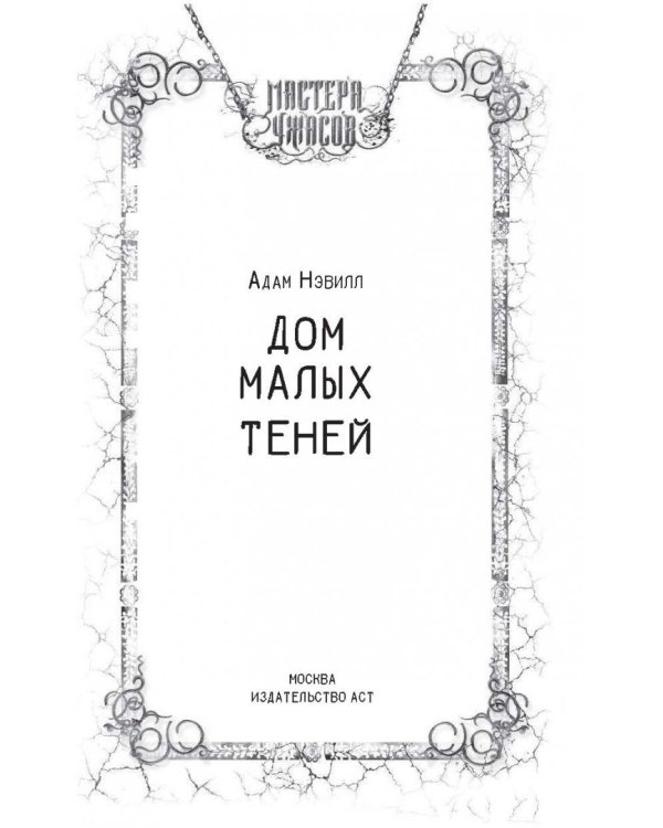 Дом малых теней