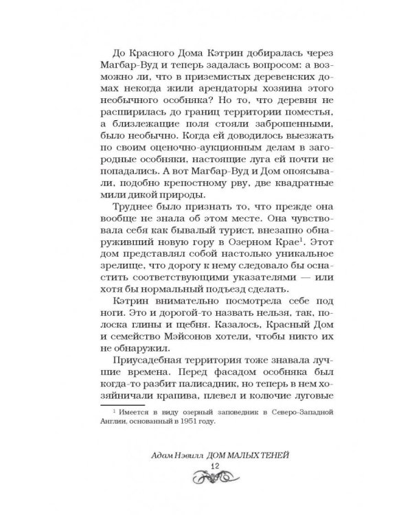 Дом малых теней