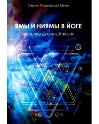 Ямы и ниямы в йоге. Принципы духовной жизни