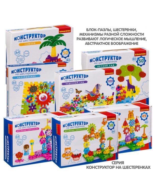 Конструктор на шестеренках. Веселая карусель, 58 деталей