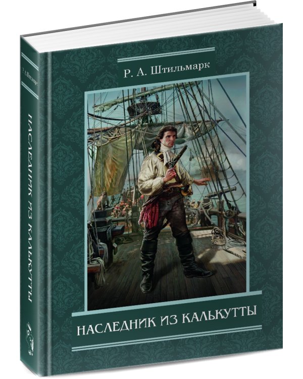 Наследник из Калькутты