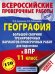 География. 11 класс. Большой сборник тренировочных вариантов проверочных работ для подготовки к ВПР