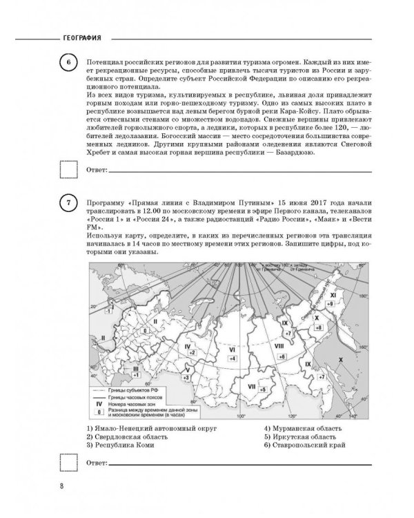 География. 11 класс. Большой сборник тренировочных вариантов проверочных работ для подготовки к ВПР