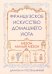 Французское искусство домашнего уюта
