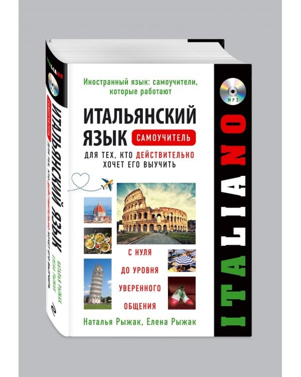 Итальянский язык. Самоучитель для тех, кто действительно хочет его выучить (+CDmp3) (+ CD-ROM)