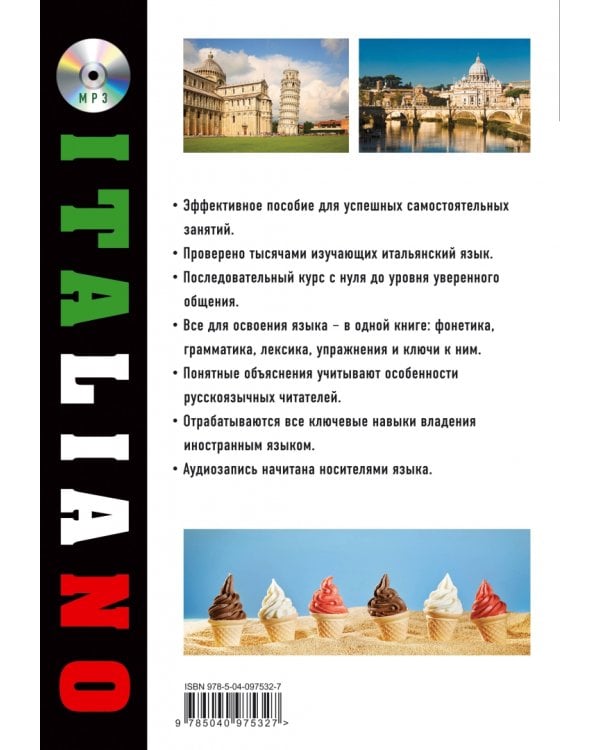 Итальянский язык. Самоучитель для тех, кто действительно хочет его выучить (+CDmp3) (+ CD-ROM)