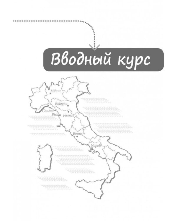 Итальянский язык. Самоучитель для тех, кто действительно хочет его выучить (+CDmp3) (+ CD-ROM)