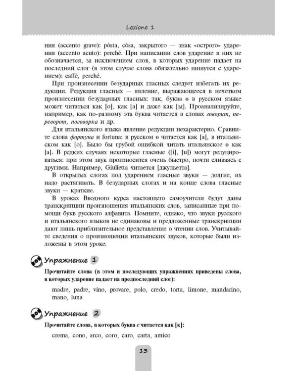 Итальянский язык. Самоучитель для тех, кто действительно хочет его выучить (+CDmp3) (+ CD-ROM)