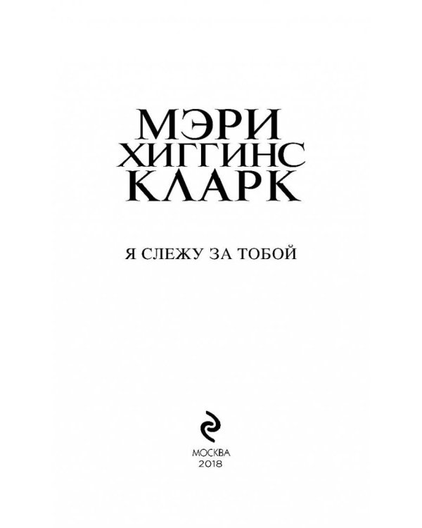 Я слежу за тобой