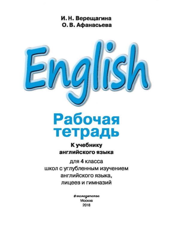 Английский язык. 4 класс. Рабочая тетрадь. Углубленный уровень