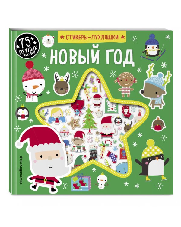 Новый год (+75 пухлых наклеек)