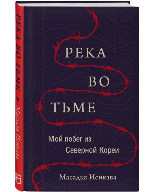 Река во тьме. Мой побег из Северной Кореи