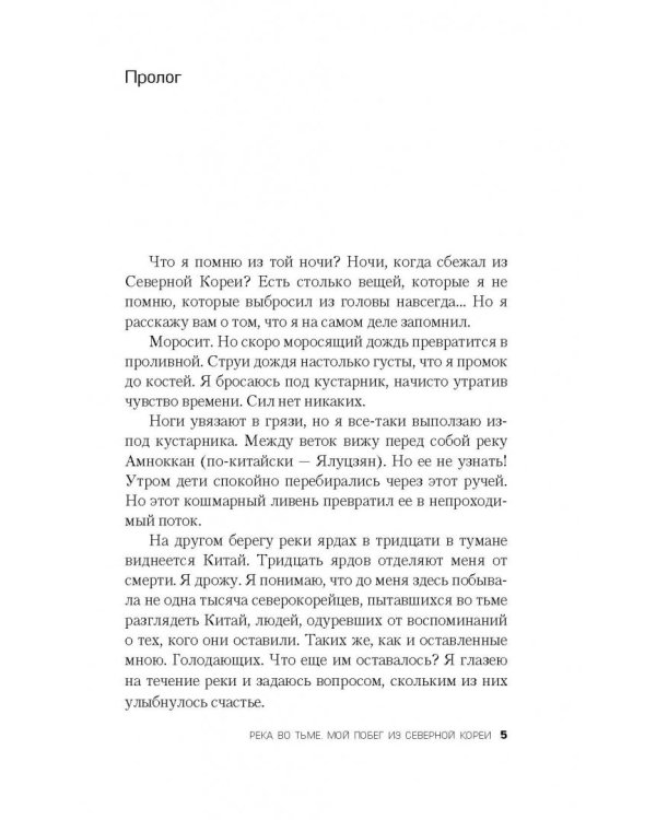 Река во тьме. Мой побег из Северной Кореи