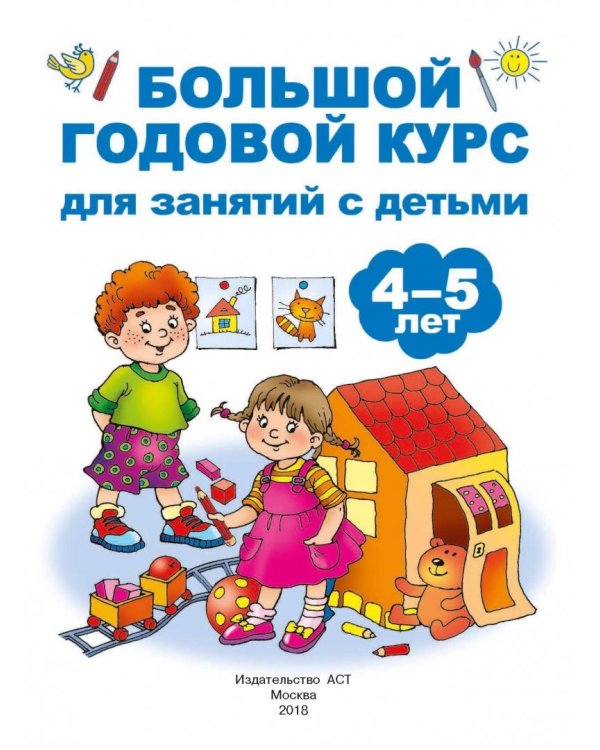 Большой годовой курс для занятий с детьми 4-5 лет