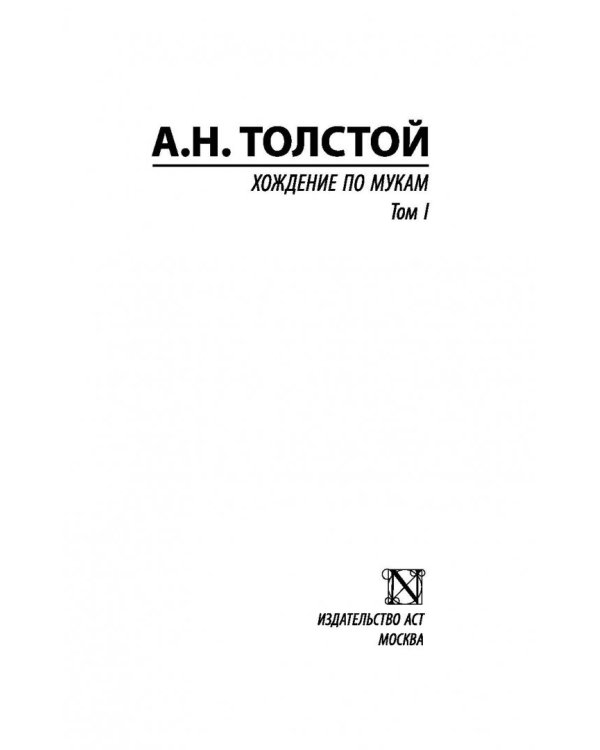 Хождение по мукам. В 2-х томах. Том I