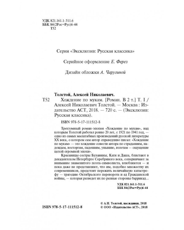 Хождение по мукам. В 2-х томах. Том I