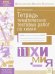 Химия. 11 класс. Тетрадь тематических тестовых работ. ФГОС