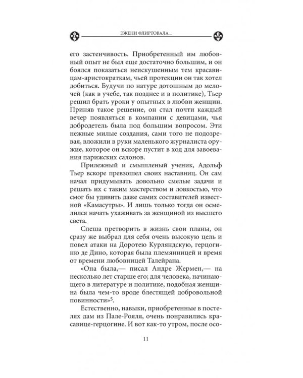 Эжени флиртовала. Книга 9