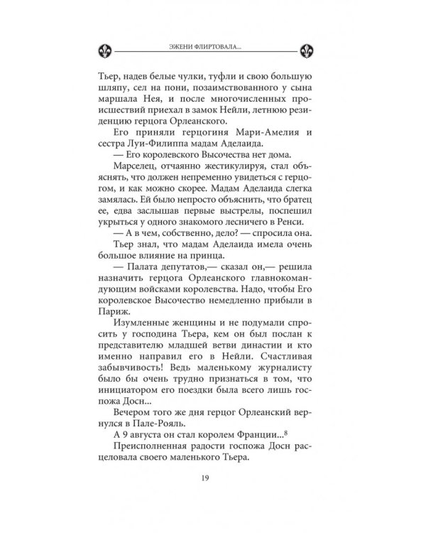 Эжени флиртовала. Книга 9