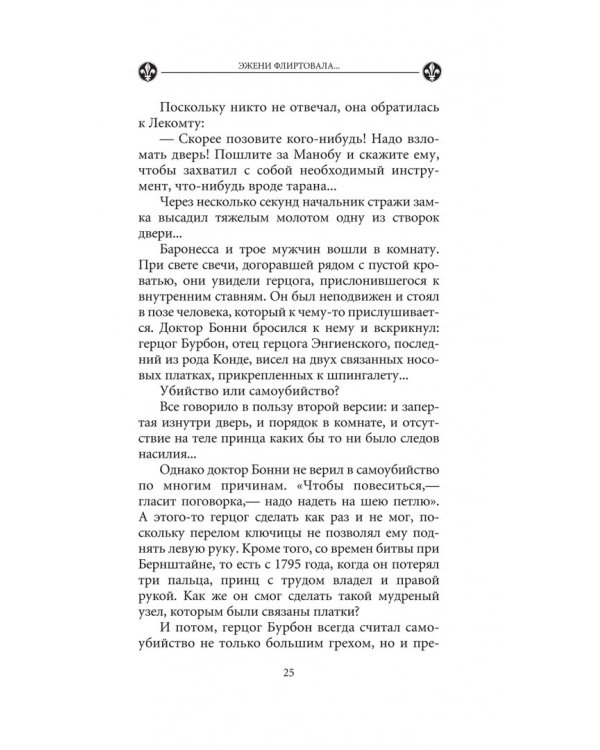 Эжени флиртовала. Книга 9