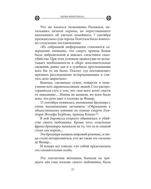 Эжени флиртовала. Книга 9