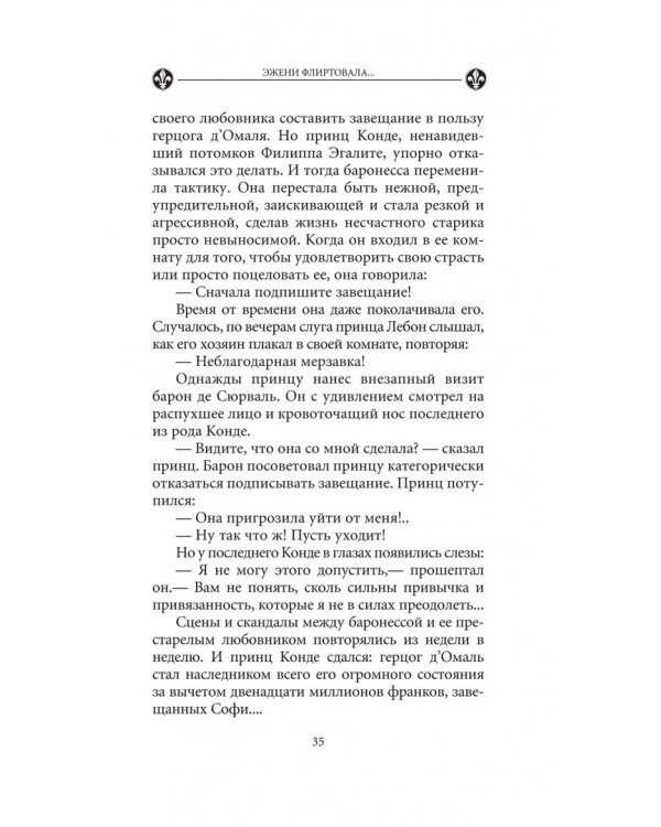 Эжени флиртовала. Книга 9