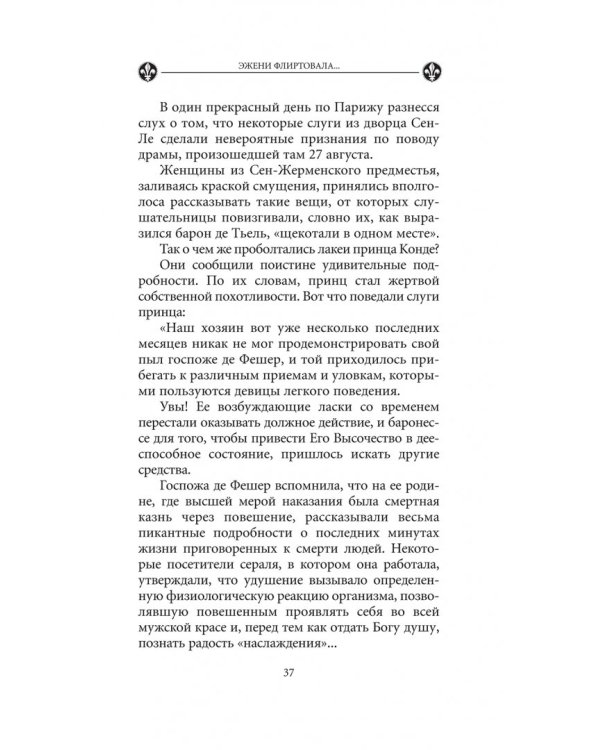 Эжени флиртовала. Книга 9