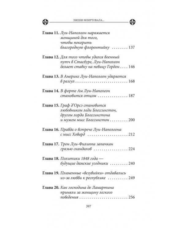 Эжени флиртовала. Книга 9