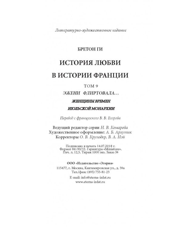 Эжени флиртовала. Книга 9