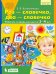Раз - словечко, два - словечко. Рабочая тетрадь для детей 3-4 лет. ФГОС ДО