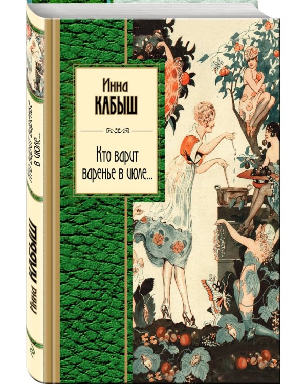 Кто варит варенье в июле...