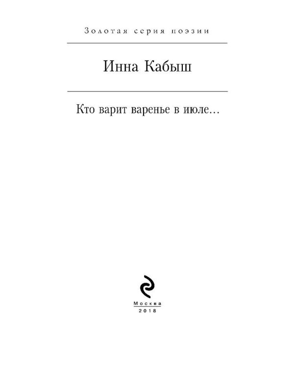 Кто варит варенье в июле...