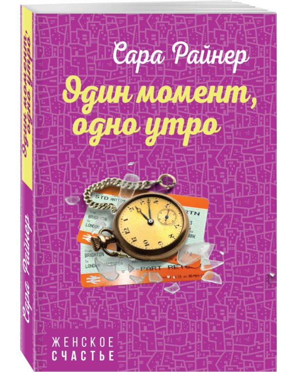 Один момент, одно утро