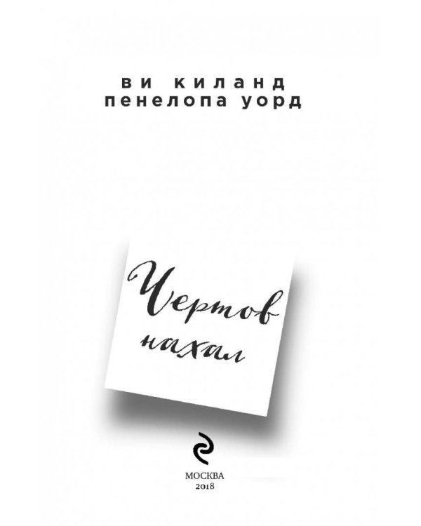 Чертов нахал