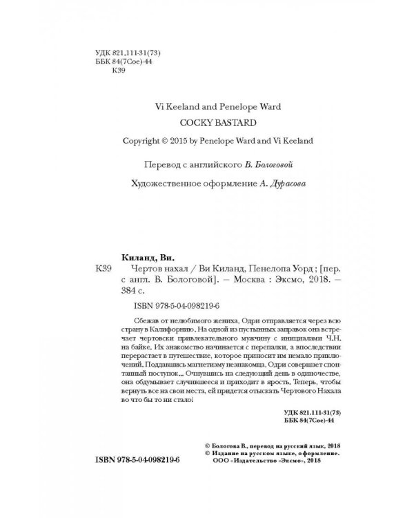 Чертов нахал