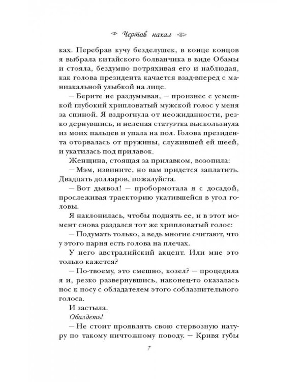 Чертов нахал