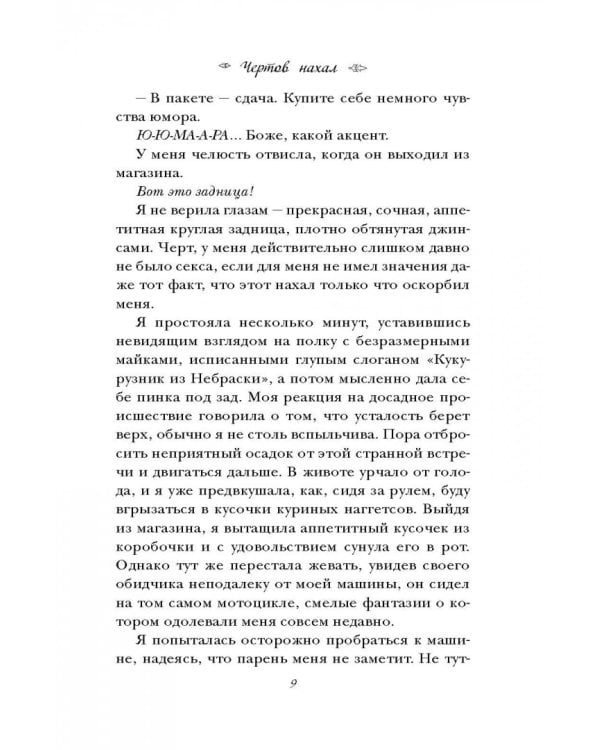 Чертов нахал