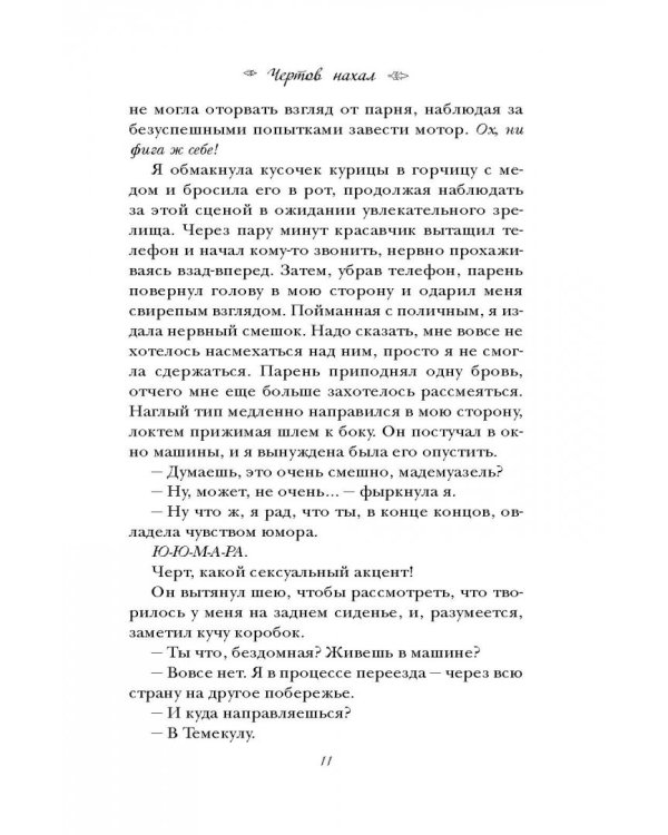 Чертов нахал