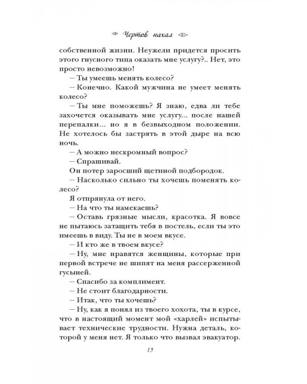 Чертов нахал