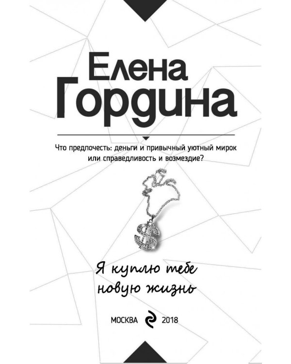 Я куплю тебе новую жизнь