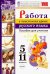 Работа с текстом на уроке русского языка. 5-11 классы. Пособие для учителя. К УМК О. М. Александрова