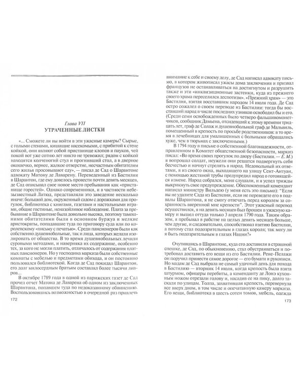 Маркиз де Сад