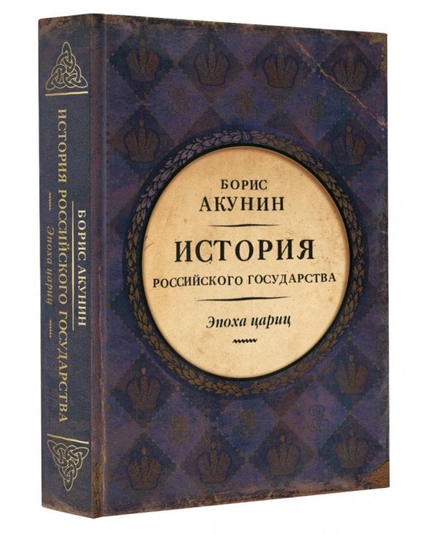 Евразийская империя. История Российского государства. Эпоха цариц
