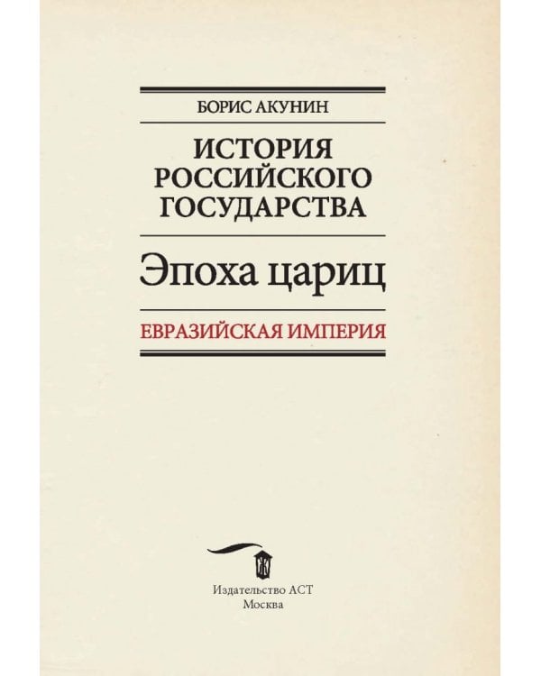 Евразийская империя. История Российского государства. Эпоха цариц