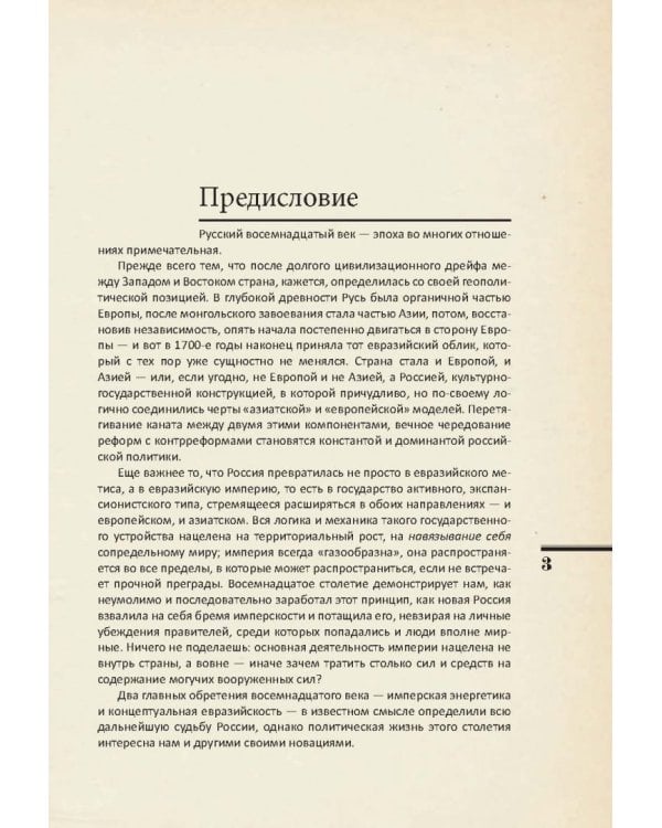 Евразийская империя. История Российского государства. Эпоха цариц