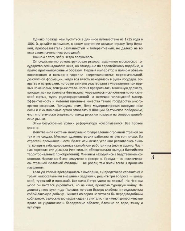 Евразийская империя. История Российского государства. Эпоха цариц