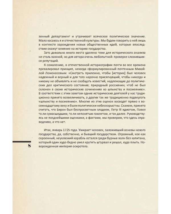 Евразийская империя. История Российского государства. Эпоха цариц