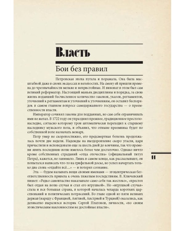 Евразийская империя. История Российского государства. Эпоха цариц
