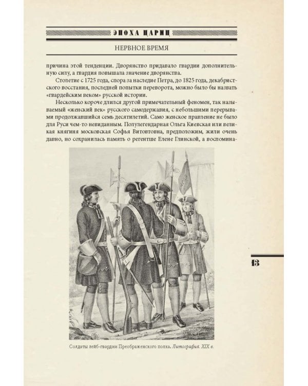 Евразийская империя. История Российского государства. Эпоха цариц